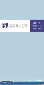 福山市立大学 受験生向けリーフレット 2023bb10975.jpg