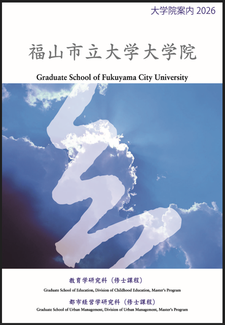 大学院案内2026表紙.png