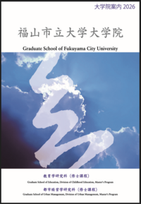 大学院案内2026表紙.png