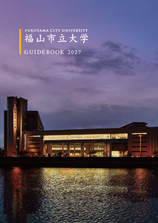 大学案内2027表紙.png