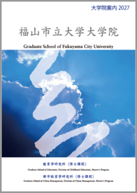 大学院案内2027表紙.png
