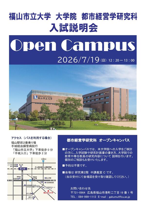 2026都市経営学研究科OCチラシ.jpg