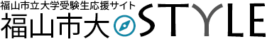 福山市立大学受験生応援サイト 福山市大STYLE
