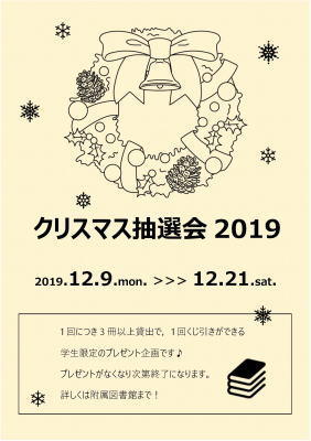 クリスマス抽選会のお知らせ