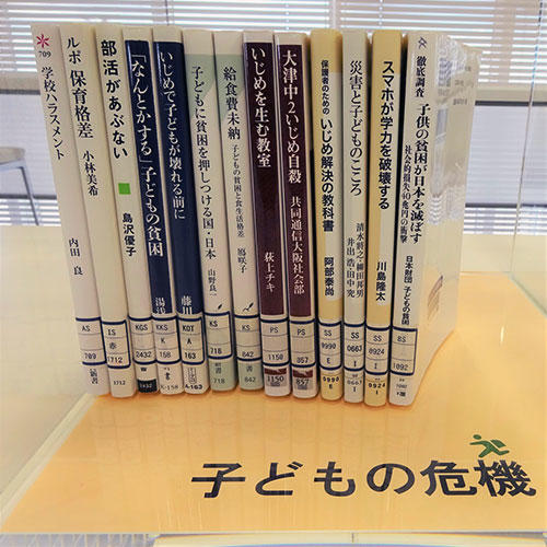 子どもの危機