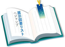 展示図書リストジャンプ