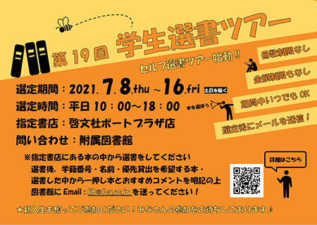 第19回学生選書ツアーポスター