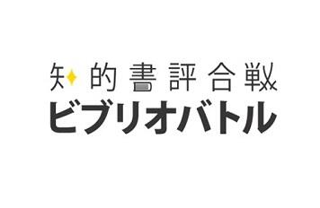 ［発表者・観戦者募集］ビブリオバトルを開催します