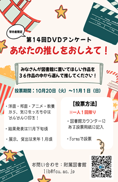 ［学内者限定］あなたの推しをおしえて！～第14回DVDアンケート～ ［11月1日投票締切］