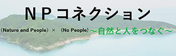 ＮＰコネクション　自然と人とをつなぐと書かれたこの企画のロゴ画像