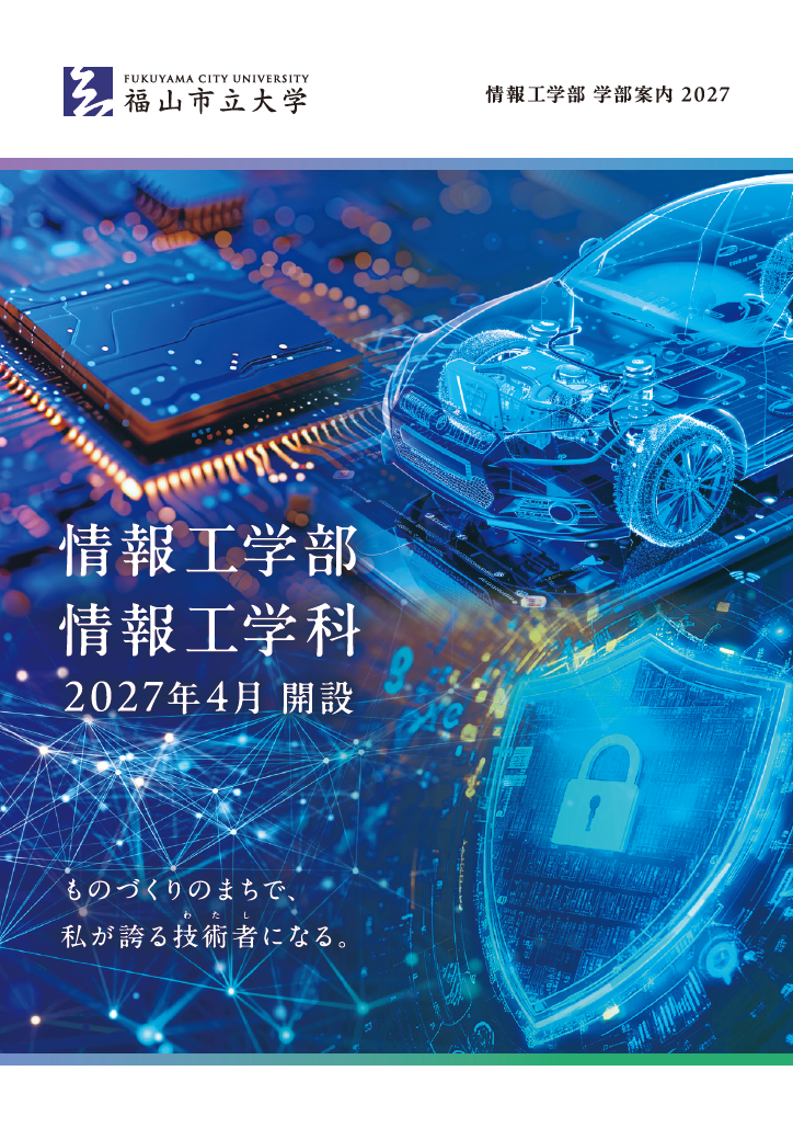 学部案内　表紙画像
