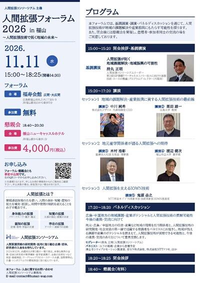 人間拡張フォーラム2026 in 福山 ～人間拡張技術で拓く地域の未来～_ページ_2 - （本文用）.jpg